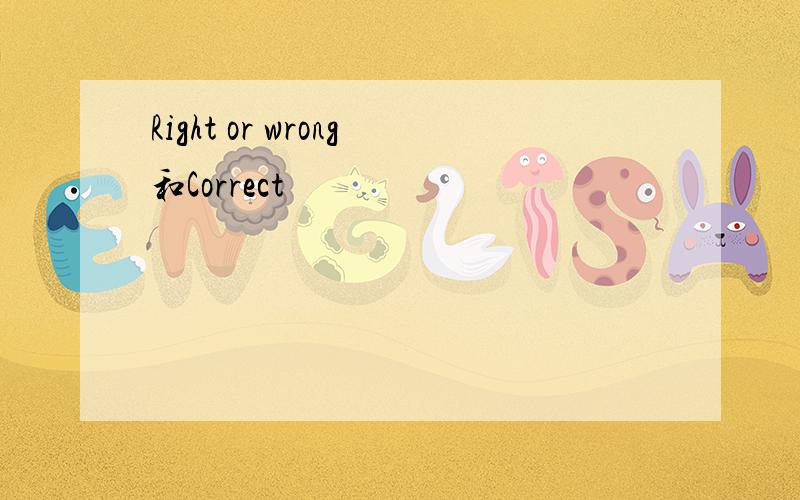 Right or wrong和Correct