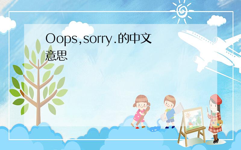 Oops,sorry.的中文意思