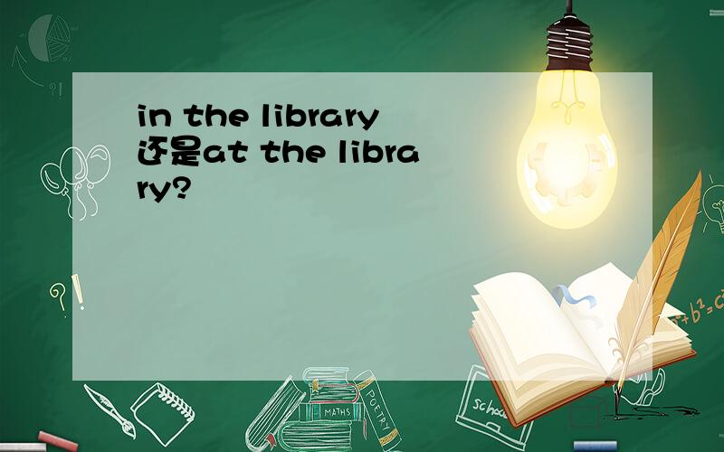 in the library还是at the library?