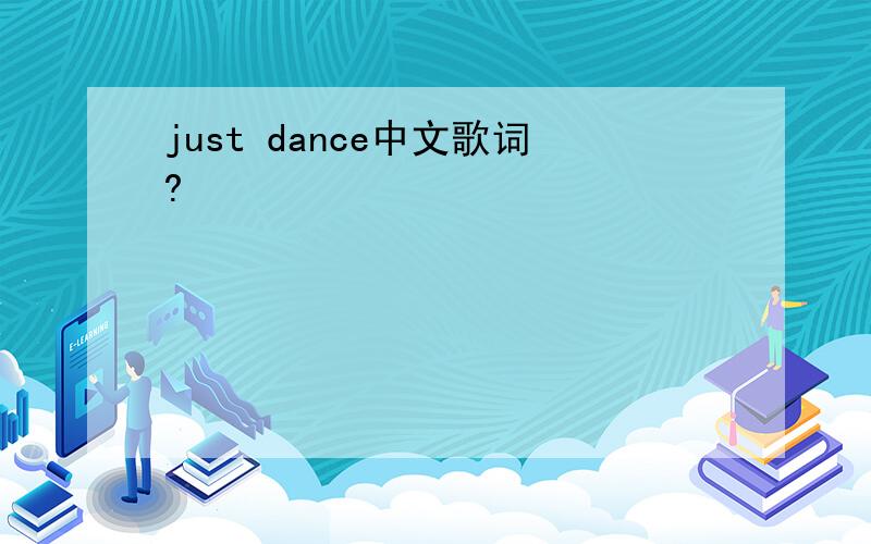 just dance中文歌词?