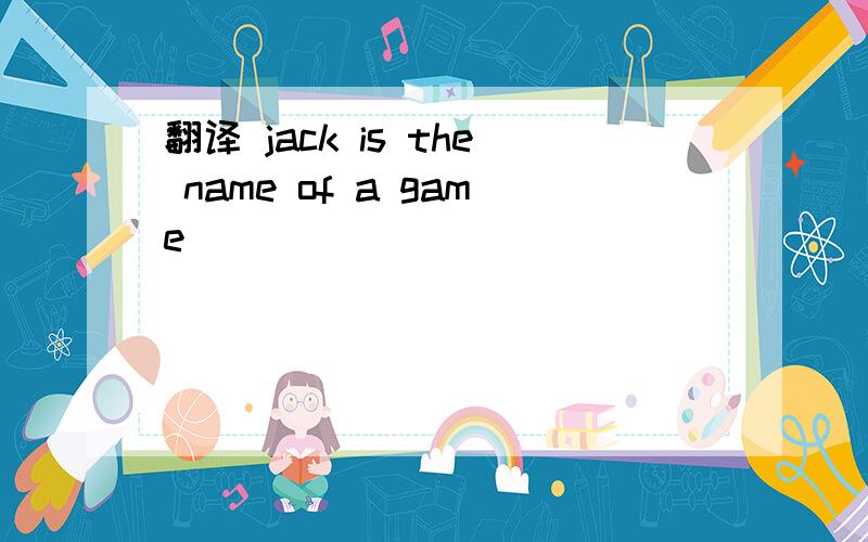翻译 jack is the name of a game