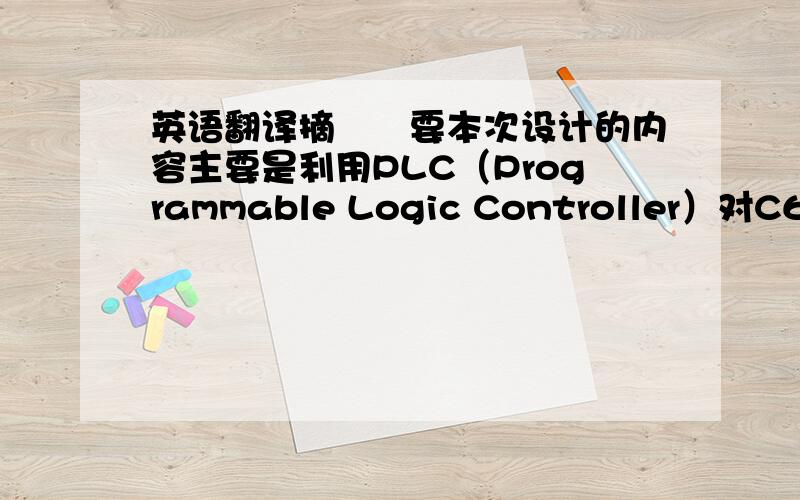 英语翻译摘　　要本次设计的内容主要是利用PLC（Programmable Logic Controller）对C650型