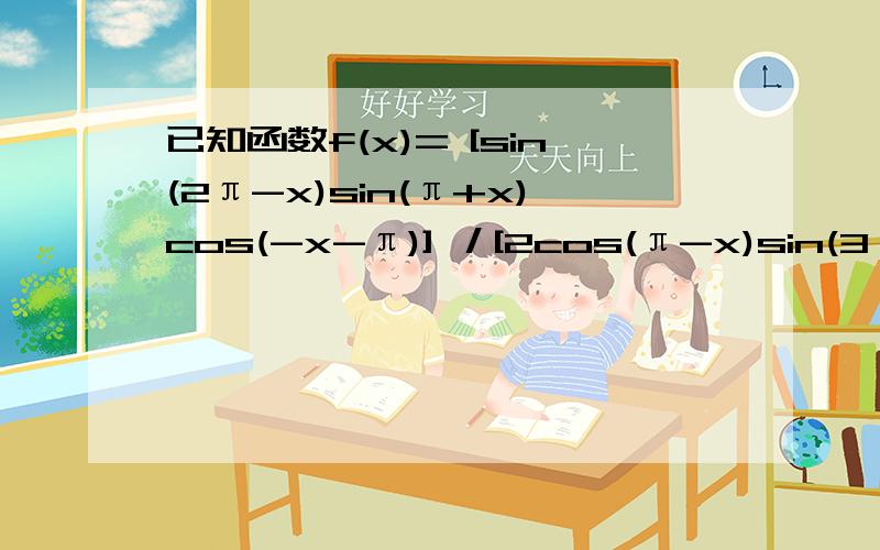 已知函数f(x)= [sin(2π-x)sin(π+x)cos(-x-π)] ／[2cos(π-x)sin(3π-x)]