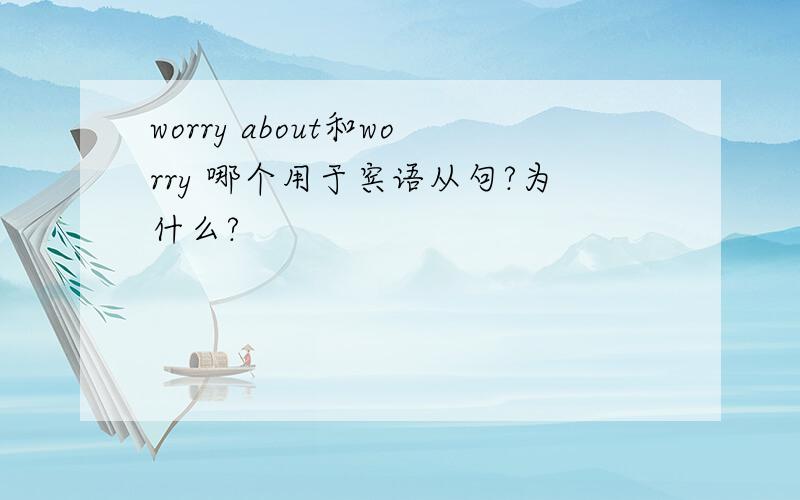 worry about和worry 哪个用于宾语从句?为什么?
