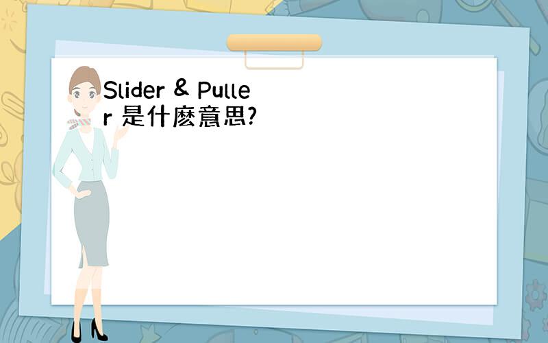 Slider & Puller 是什麽意思?