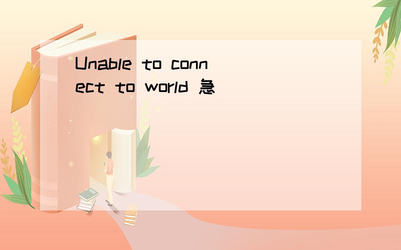 Unable to connect to world 急