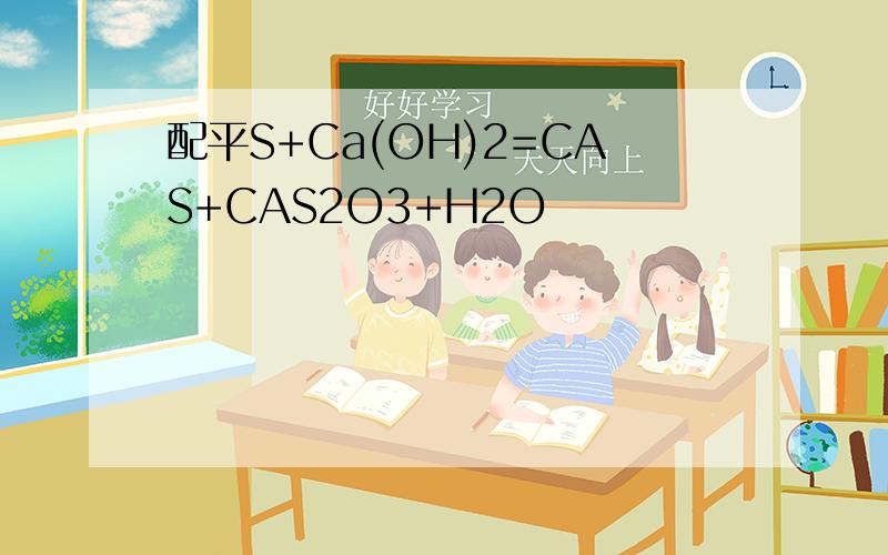 配平S+Ca(OH)2=CAS+CAS2O3+H2O