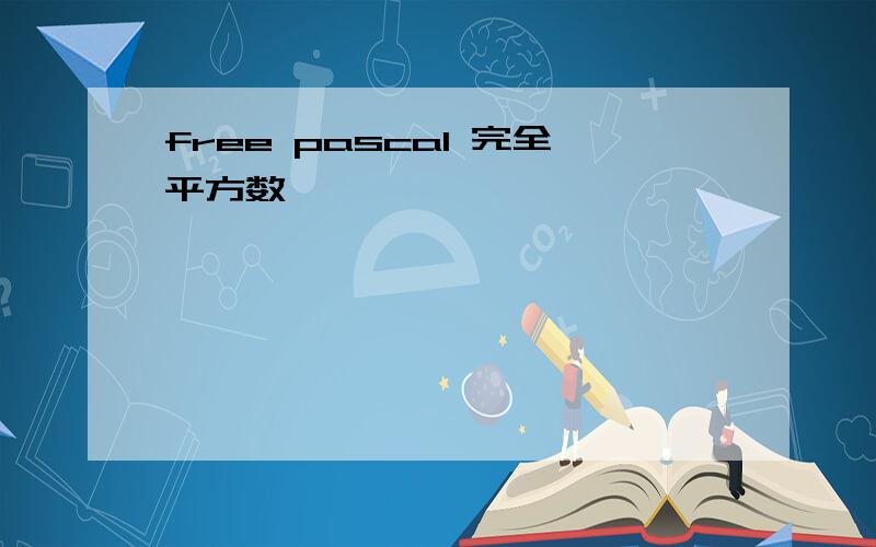 free pascal 完全平方数