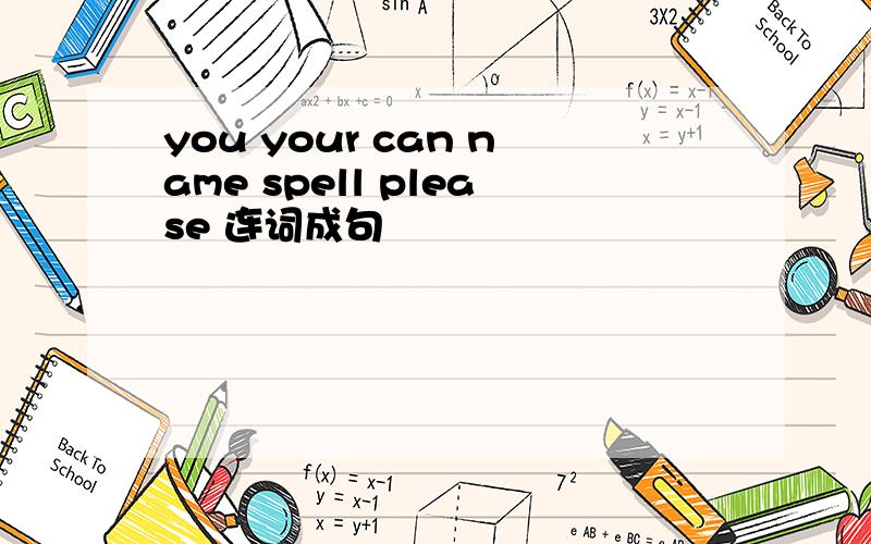 you your can name spell please 连词成句