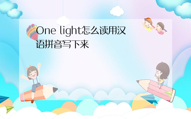 One light怎么读用汉语拼音写下来