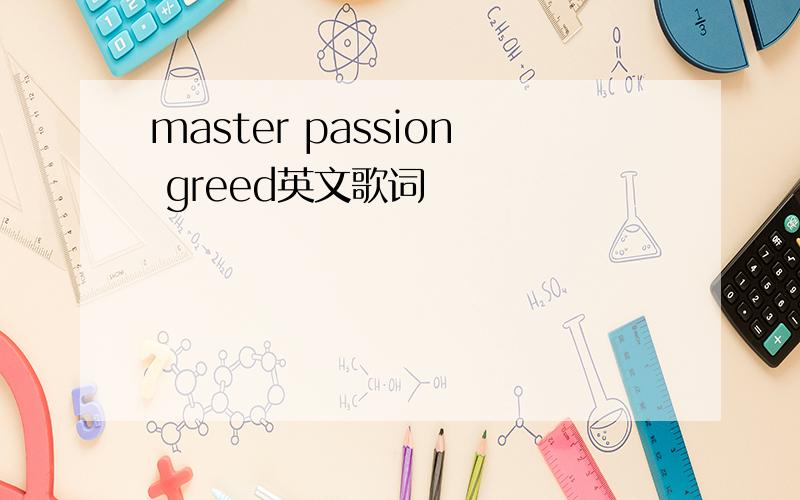 master passion greed英文歌词