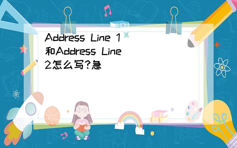 Address Line 1和Address Line 2怎么写?急
