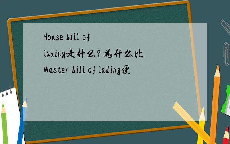 House bill of lading是什么?为什么比Master bill of lading便