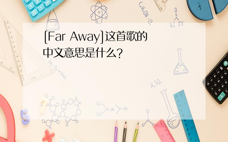 [Far Away]这首歌的中文意思是什么?