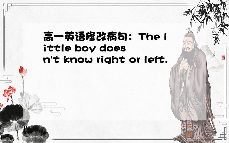 高一英语修改病句：The little boy doesn't know right or left.