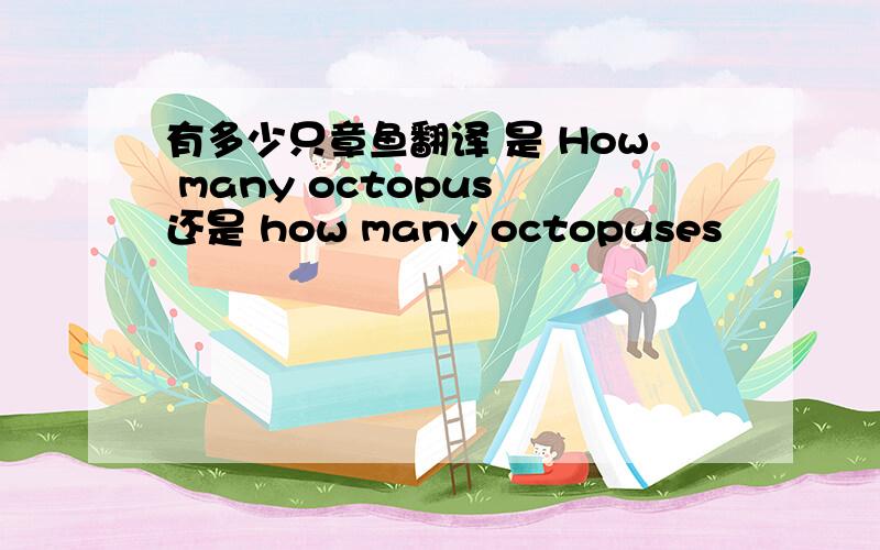 有多少只章鱼翻译 是 How many octopus 还是 how many octopuses