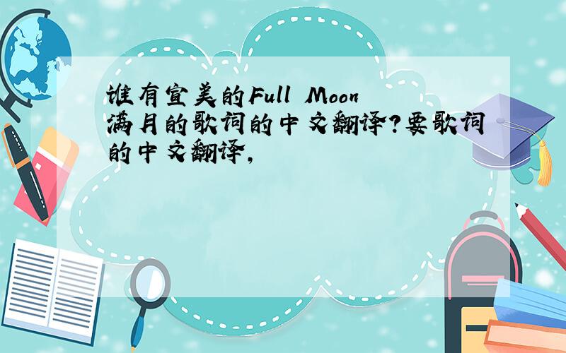 谁有宣美的Full Moon满月的歌词的中文翻译?要歌词的中文翻译,