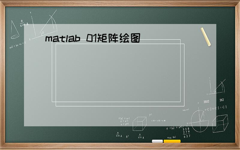 matlab 01矩阵绘图