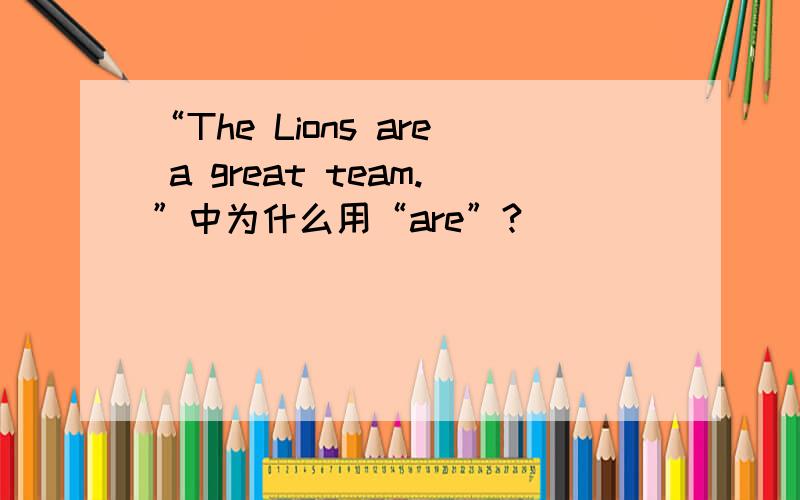 “The Lions are a great team.”中为什么用“are”?