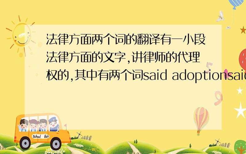 法律方面两个词的翻译有一小段法律方面的文字,讲律师的代理权的,其中有两个词said adoptionsaid docum