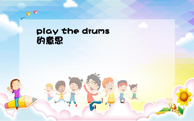 play the drums的意思