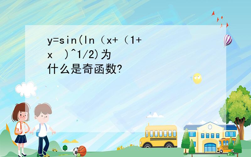 y=sin(ln（x+（1+x²)^1/2)为什么是奇函数?