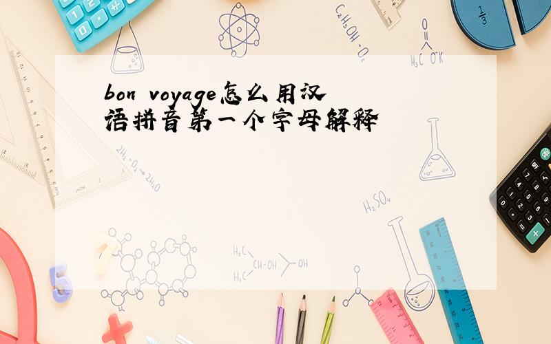 bon voyage怎么用汉语拼音第一个字母解释