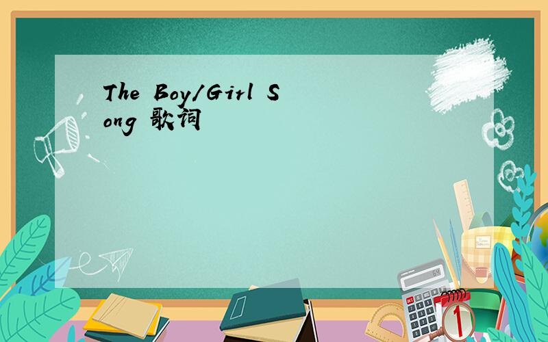 The Boy/Girl Song 歌词