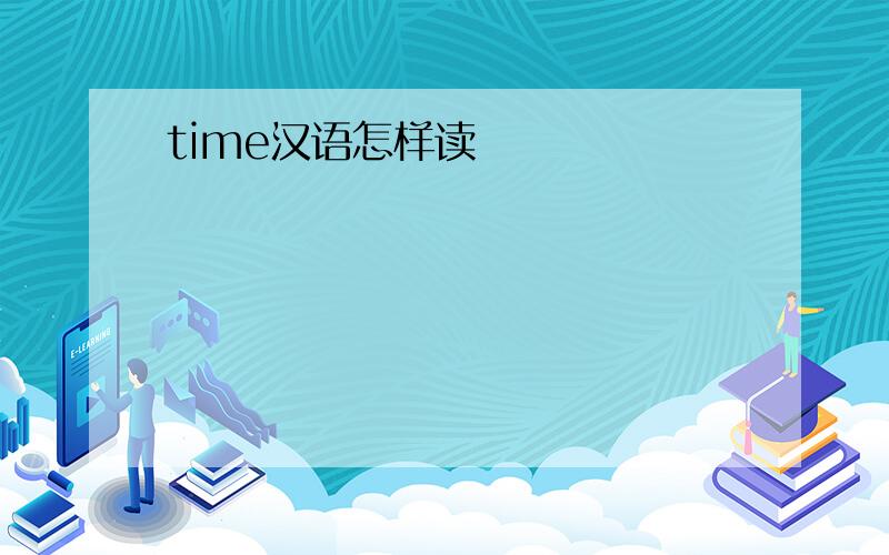 time汉语怎样读