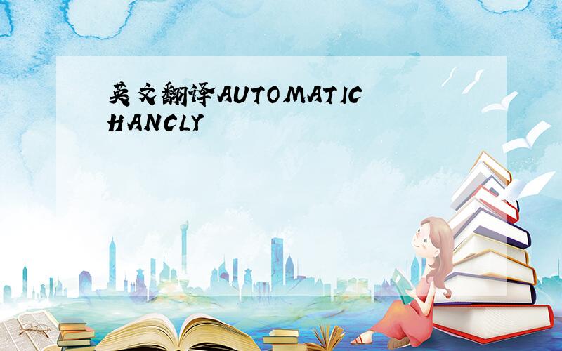 英文翻译AUTOMATIC HANCLY