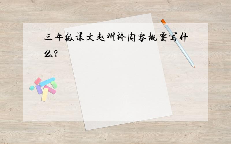 三年级课文赵州桥内容概要写什么?