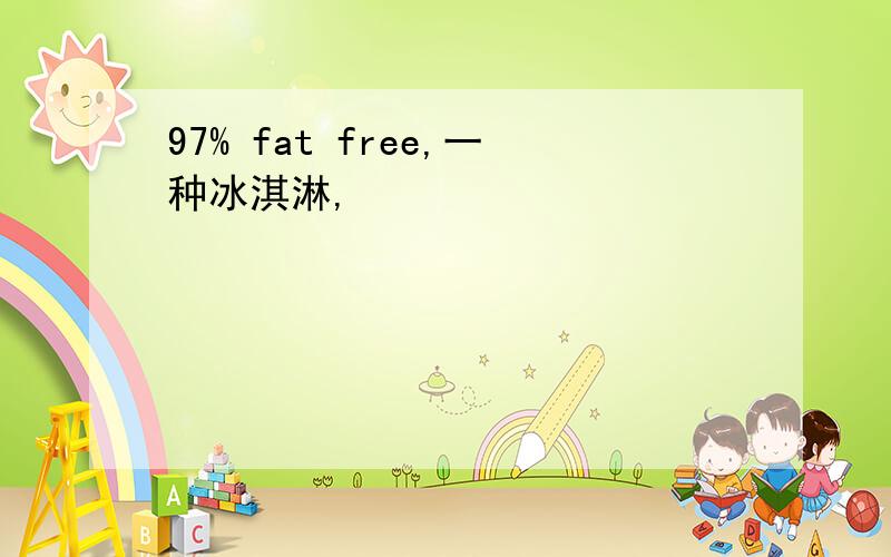 97% fat free,一种冰淇淋,