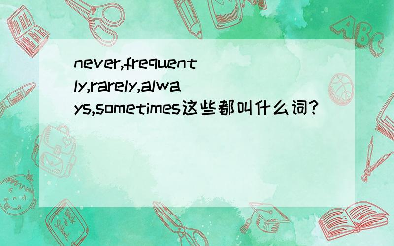 never,frequently,rarely,always,sometimes这些都叫什么词?