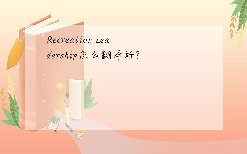 Recreation Leadership怎么翻译好?