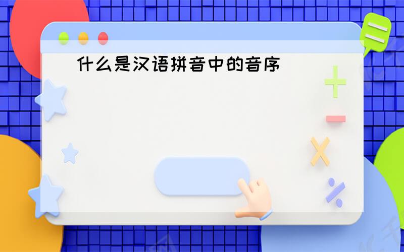 什么是汉语拼音中的音序