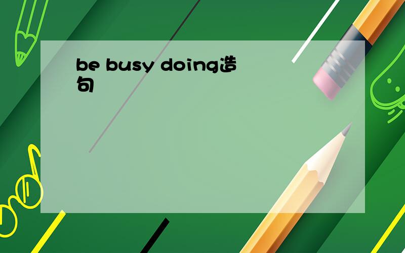 be busy doing造句