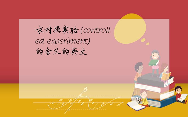 求对照实验（controlled experiment）的含义的英文