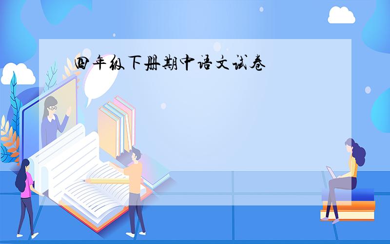 四年级下册期中语文试卷