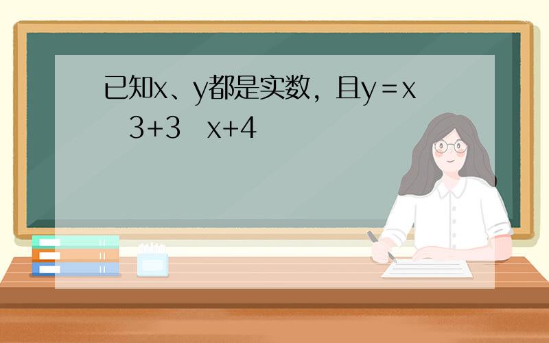 已知x、y都是实数，且y＝x−3+3−x+4