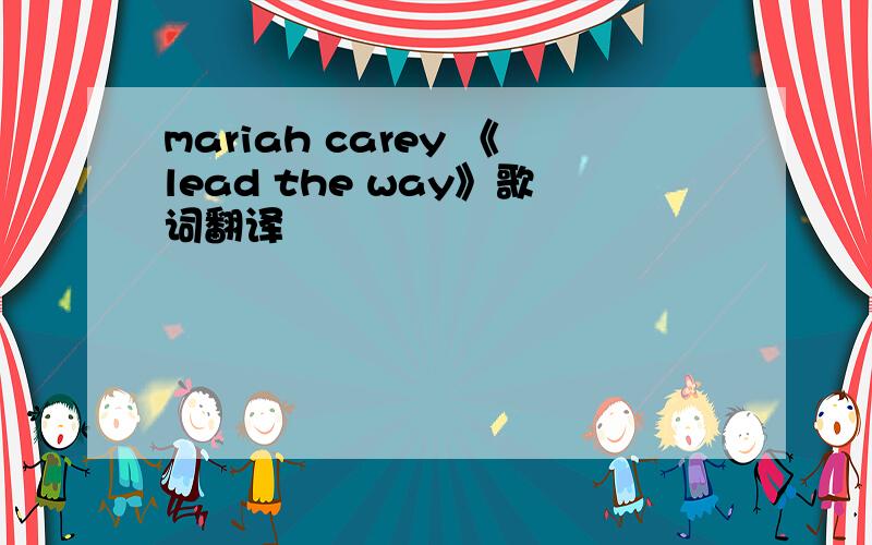 mariah carey 《lead the way》歌词翻译