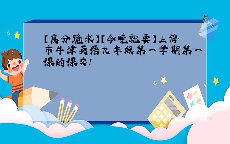 【高分跪求】【今晚就要】上海市牛津英语九年级第一学期第一课的课文!