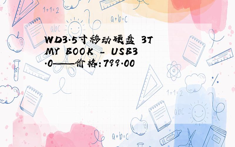 WD3.5寸移动硬盘 3T MY BOOK - USB3.0——价格：799.00
