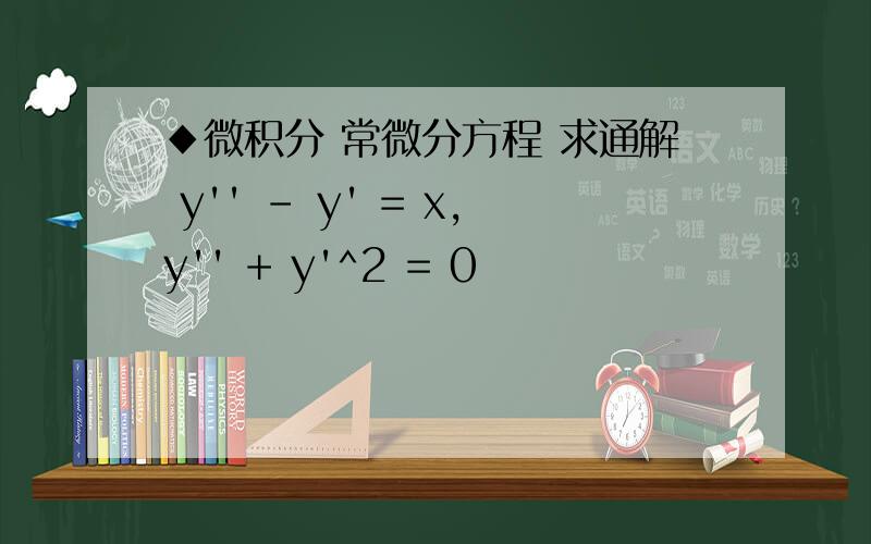 ◆微积分 常微分方程 求通解 y'' - y' = x,y'' + y'^2 = 0