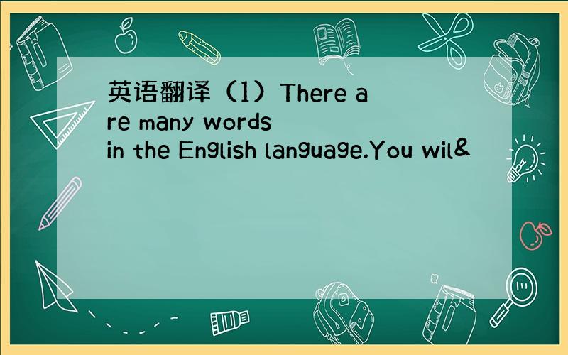 英语翻译（1）There are many words in the English language.You wil&
