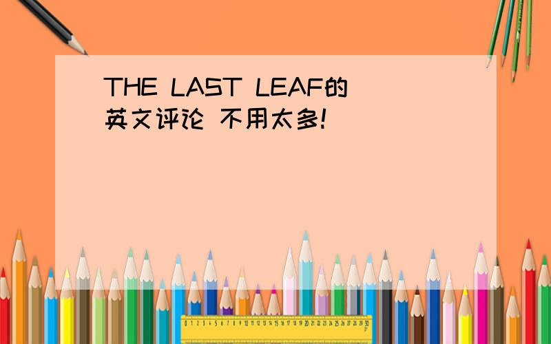 THE LAST LEAF的英文评论 不用太多!