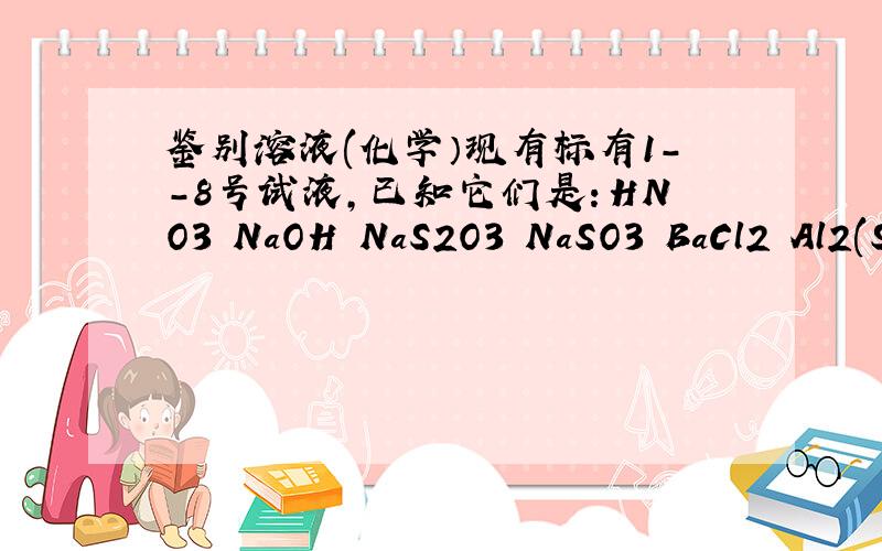 鉴别溶液(化学）现有标有1--8号试液,已知它们是：HNO3 NaOH NaS2O3 NaSO3 BaCl2 Al2(S