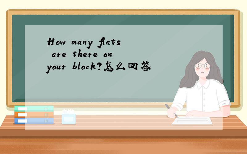 How many flats are there on your block?怎么回答