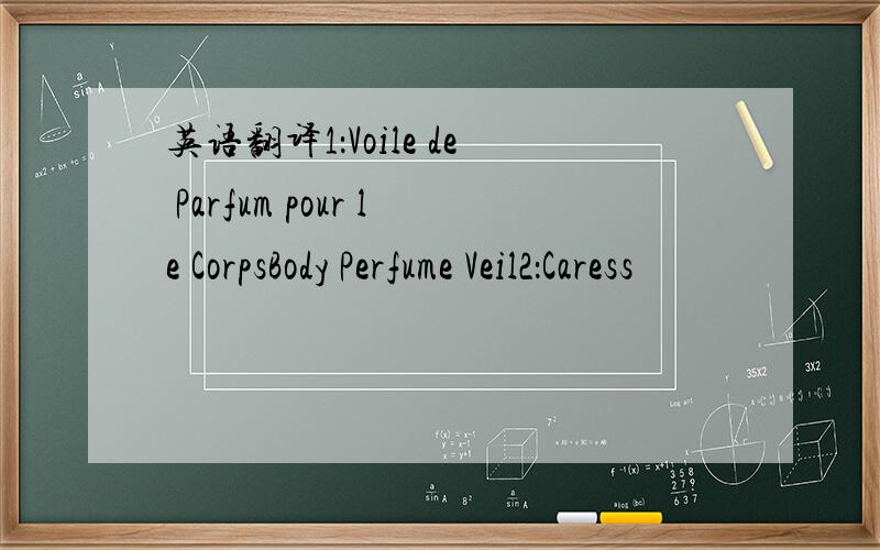 英语翻译1：Voile de Parfum pour le CorpsBody Perfume Veil2：Caress