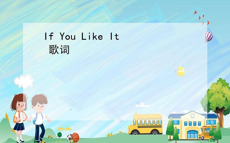 If You Like It 歌词