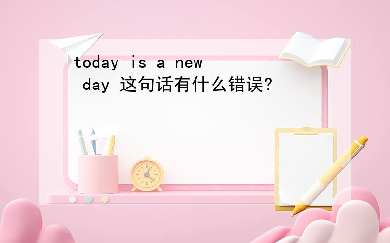 today is a new day 这句话有什么错误?